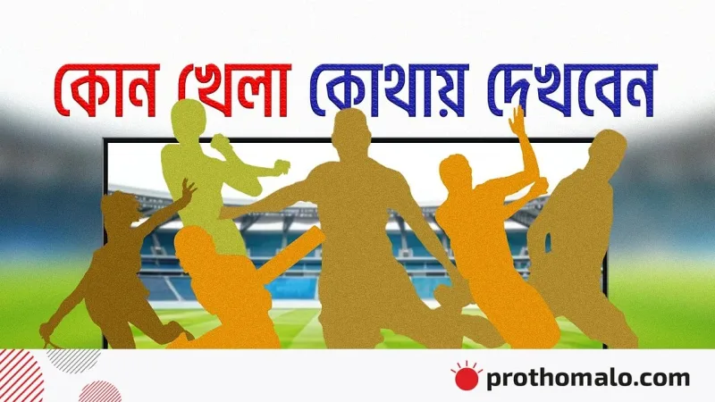 আজ টিভিতে বাংলাদেশ-ওয়েস্ট ইন্ডিজ টেস্ট, কারাবাও কাপে লিভারপুল-চেলসি