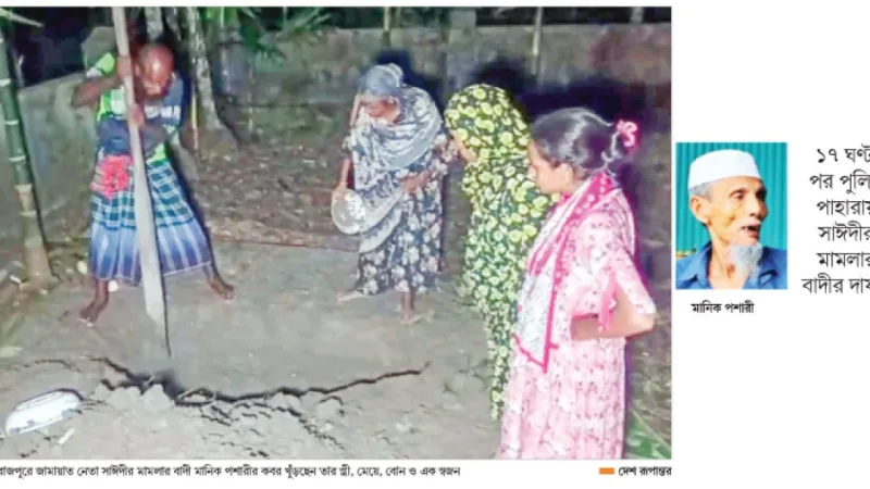মুক্তিযোদ্ধা মানিক পশারীর দাফনে বাধা, নারী সদস্যরা রাতে কবর খনন কর দাফন করলেন