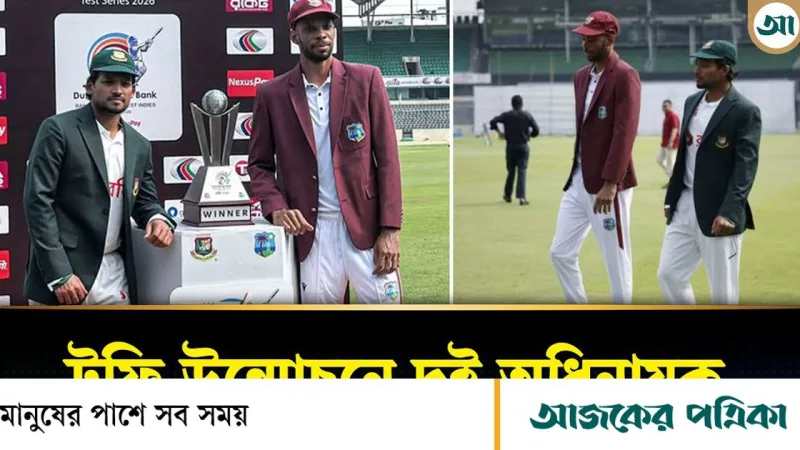 বাংলাদেশ-ওয়েস্ট ইন্ডিজ টেস্ট সিরিজের ট্রফি উন্মোচনে উপস্থিত দুই অধিনায়ক