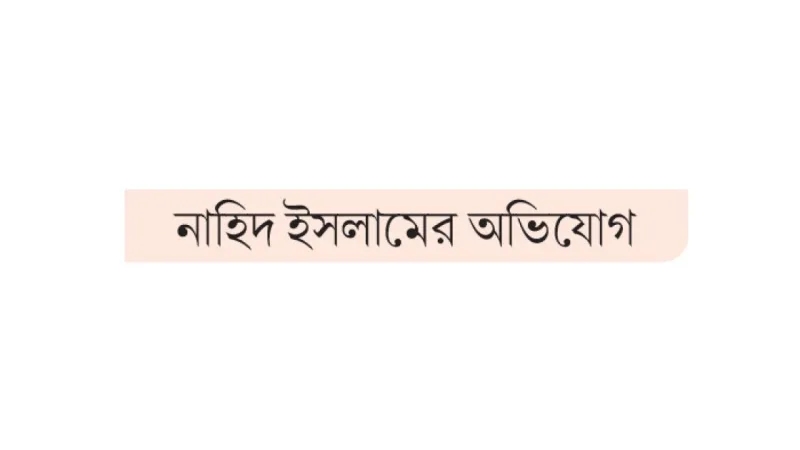 বিএনপির তত্ত্বাবধায়ক সরকার ষড়যন্ত্রের অভিযোগ এনসিপি আহ্বায়কের