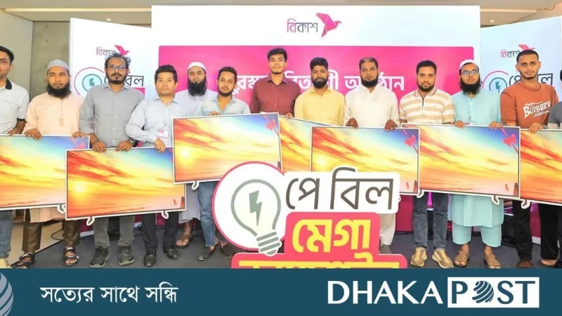 বিকাশের ইউটিলিটি বিল ক্যাম্পেইনে ১৫ গ্রাহক জিতলেন ৪৩‑ইঞ্চি স্মার্ট টিভি