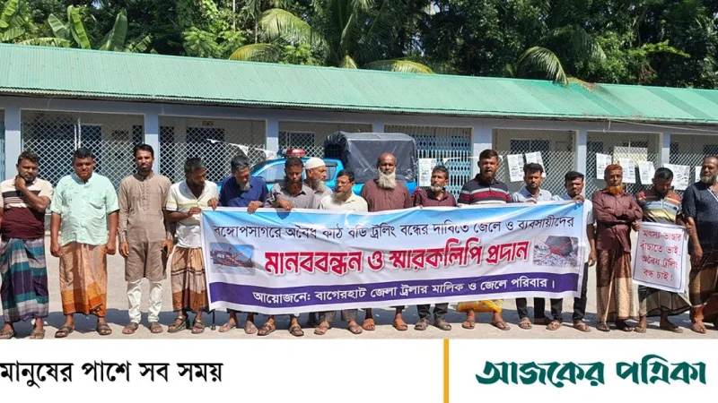 বঙ্গোপসাগরে অবৈধ ট্রলিং বন্ধের দাবিতে বাগেরহাটে মানববন্ধন