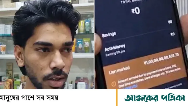 ১০ হাজার রুপি বেতনের যুবকের অ্যাকাউন্টে দেখা গেল ১০ হাজার কোটি রুপি