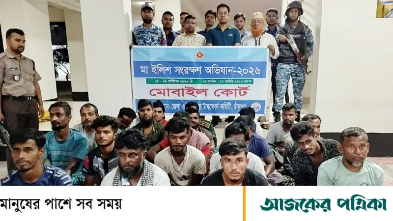 চাঁদপুরে মা ইলিশ নিষেধাজ্ঞায় ৬৪৬ জেলে আটক, ১৮৩ জনের কারাদণ্ড