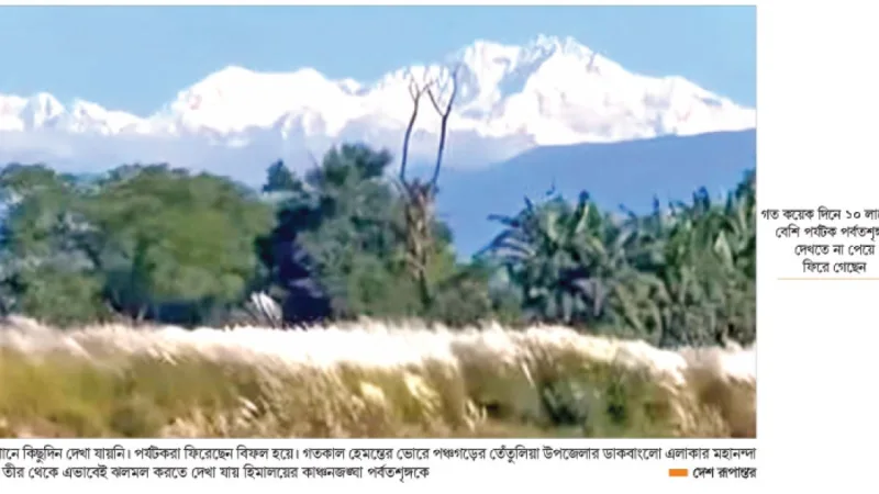 ছুটি শেষে তেঁতুলিয়া থেকে আবার দৃশ্যমান কাঞ্চনজঙ্ঘা