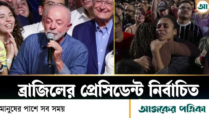ডানপন্থীদের থামিয়ে ব্রাজিলের প্রেসিডেন্ট হলেন লুলা দ্য সিলভা