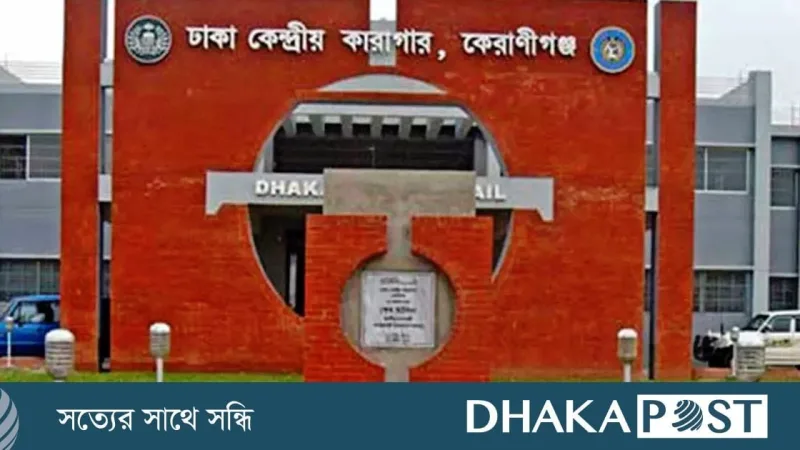 ঢাকা কেন্দ্রীয় কারাগারে দুই হাজতি মারা, একে স্ট্রোক, অন্যে ডেঙ্গু