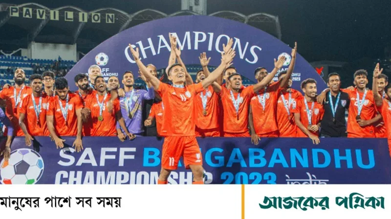 সাফ চ্যাম্পিয়নশিপে দ্বিতীয় সারির দল নিয়ে ঢাকায় আসছে ভারত