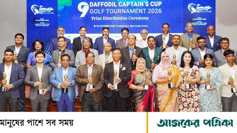 ড্যাফোডিল ক্যাপ্টেনস কাপ গলফ টুর্নামেন্টের সমাপনীতে সেনাপ্রধানের উপস্থিতি