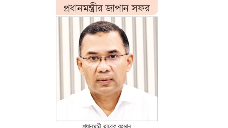 প্রধানমন্ত্রী তারেক রহমানের জাপান সফর: অর্থনৈতিক সহযোগিতা ও বিনিয়োগ বৃদ্ধিতে জোর