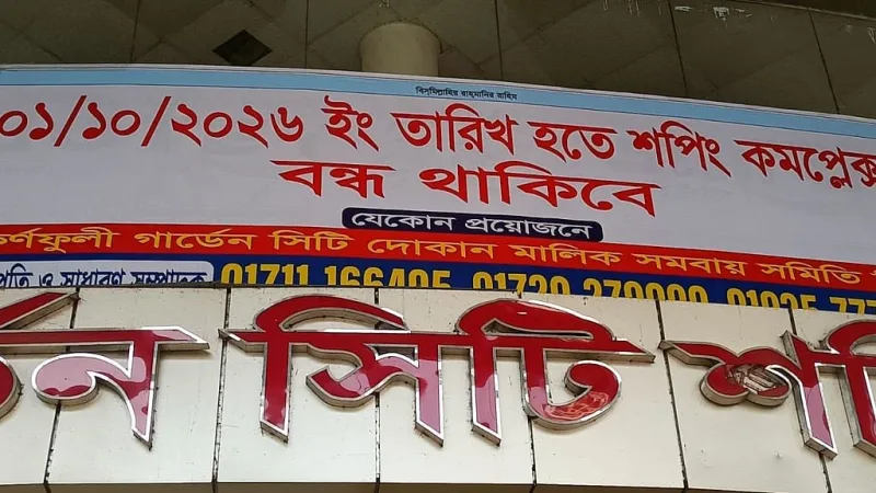 শান্তিনগর গার্ডেন সিটি শপিং কমপ্লেক্সের দশ বছরের ক্ষতির পর বন্ধ
