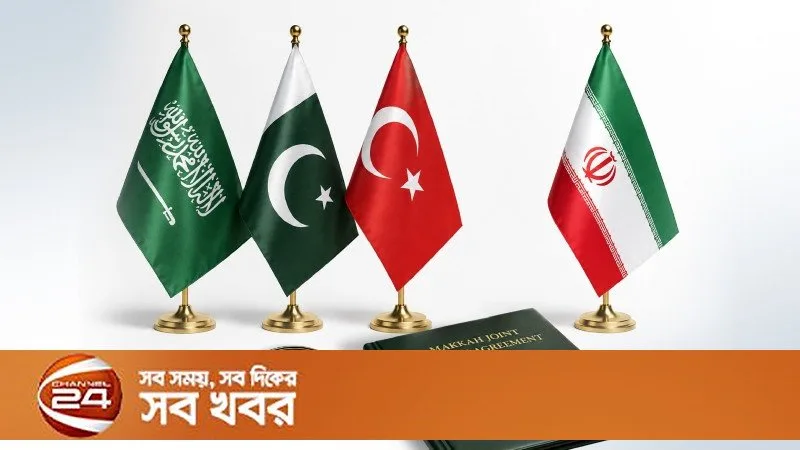 ইরান-সৌদি-তুরস্ক-পাকিস্তান মক্কা চুক্তির তিন দেশ তেহরানে মিলিত