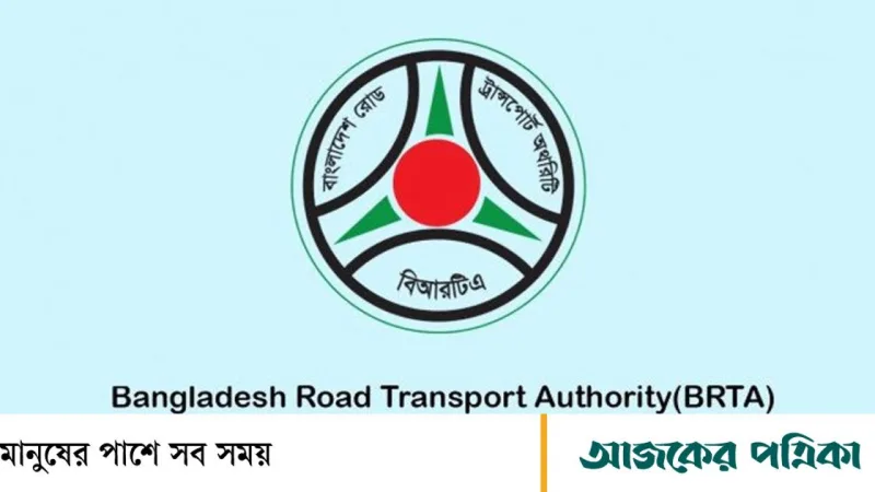 বিআরটিএ ঘোষণা: জরিমানা ছাড়া মোটরযানের কাগজপত্র ও ড্রাইভিং লাইসেন্স হালনাগাদের শেষ তারিখ ২৯ অক্টোবর