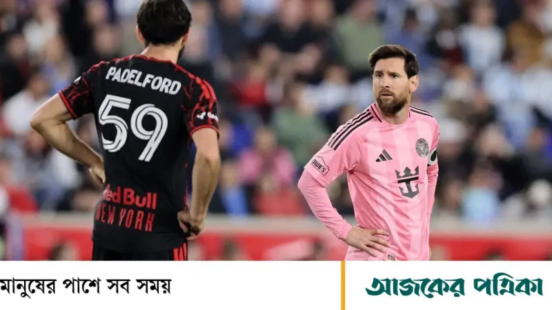 মেসির জাদুতেও রক্ষা হলো না মায়ামির, নিউইয়র্কের কাছে ২-০ গোলে হার
