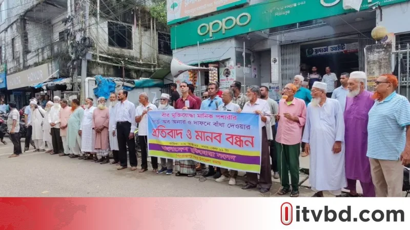 মুক্তিযোদ্ধা মানিক পশারীর দাফনে বাধাদানের প্রতিবাদে পিরোজপুরে মানববন্ধন