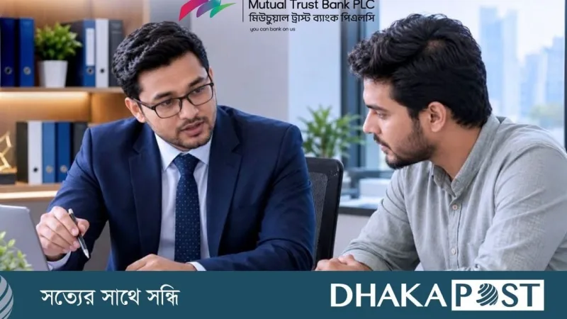 মিউচুয়াল ট্রাস্ট ব্যাংকে ম্যানেজমেন্ট ট্রেইনি পদে নিয়োগ, শেষ তারিখ ১৬ নভেম্বর
