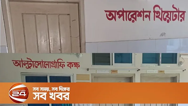 চাঁদপুরের মতলব উত্তর উপজেলা স্বাস্থ্য কমপ্লেক্সে ২.৫ বছর বন্ধ বড় অস্ত্রোপচার