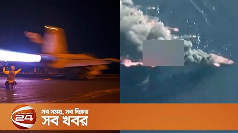 পূর্ব প্রশান্ত মহাসাগরে মার্কিন বিমান হামলায় ৫ জন নিহত