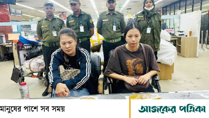 হযরত শাহজালাল বিমানবন্দরে প্যান্ট‑অন্তর্বাসে লুকানো ১২.৬ কেজি সোনা, দুই চীনা নারী আটক