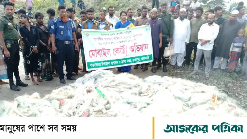 ঝালকাঠি রাজাপুরে ৭৫ হাজার মিটার অবৈধ কারেন্ট জাল জব্দ, ৫ জেলেকে শাস্তি