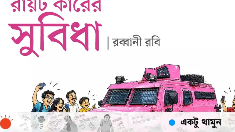 রায়ট কার কেনার ধুম: গোলাপি রঙে আসছে সাঁজোয়া যান