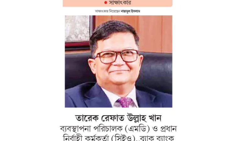 ব্র্যাক ব্যাংক সাইবার হুমকি মোকাবিলায় নতুন ব্যবস্থা গ্রহণ করেছে