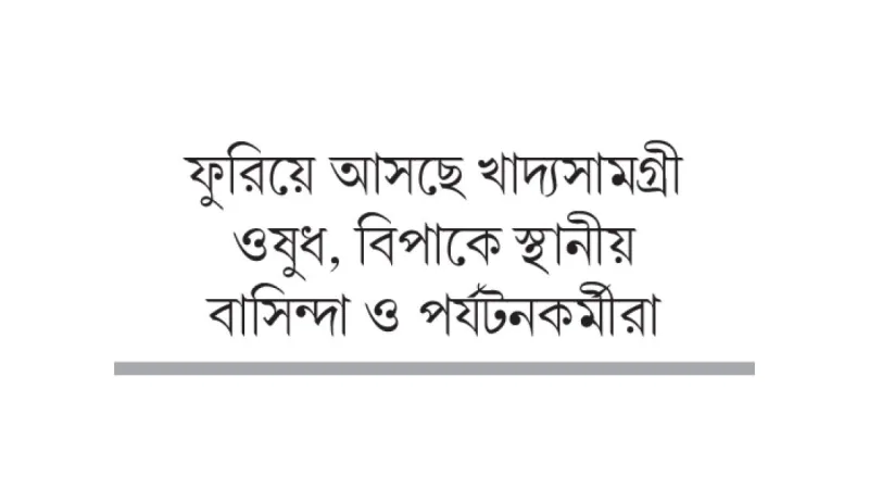 সাজেকের মানবিক সংকট: ব্লকেডে পর্যটন ও জীবনযাত্রা বিপর্যস্ত