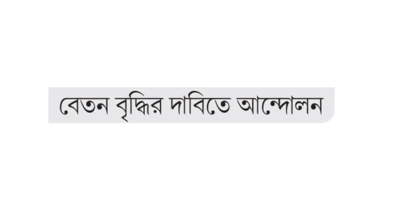 গাজীপুরে বেতন বৃদ্ধির দাবিতে মহাসড়ক অবরোধ, তীব্র যানজট ও আঘাত