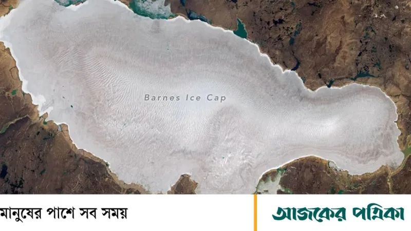 বৈশ্বিক উষ্ণায়ন থামিয়েছে নতুন বরফযুগের সূচনা, বিজ্ঞানীরা সতর্ক