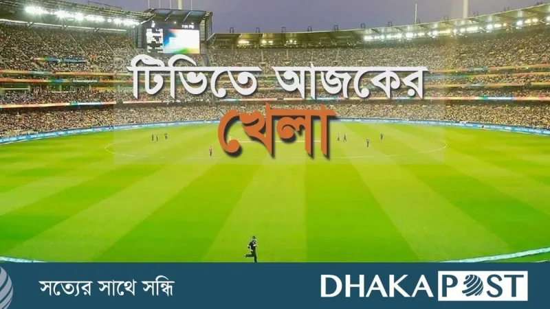 আজ টিভিতে কোনো বড় ম্যাচ নেই, গ্লোবাল টি‑টোয়েন্টি ও ব্যালন ডি’অর অনলাইনে
