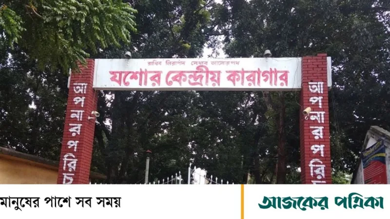যশোর কারাগারে ৪৩ ভারতীয় বন্দী এখনও দেশে ফেরত পাননি