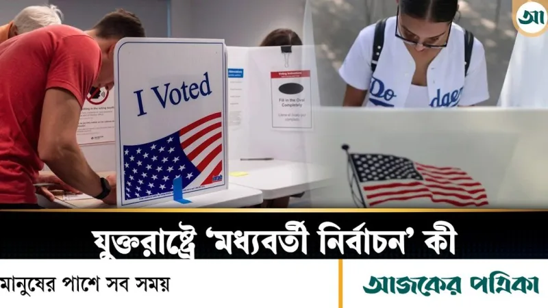 মিডটার্মে ডেমোক্র্যাটদের জয় সম্ভাবনা, চ্যানেল ২৪ জানায়